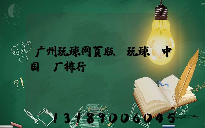 广州玩球网页版-玩球（中国）厂排行