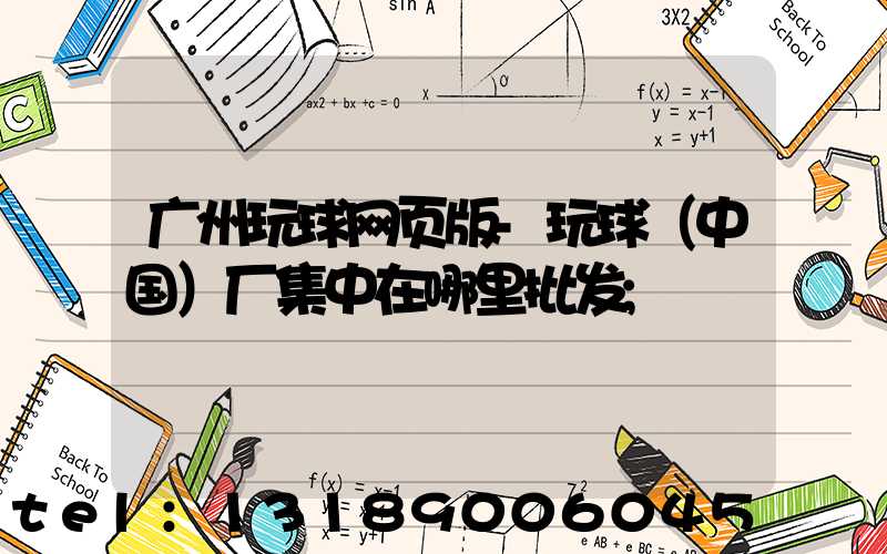广州玩球网页版-玩球（中国）厂集中在哪里批发