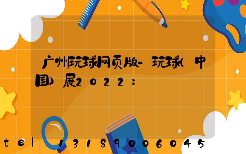 广州玩球网页版-玩球（中国）展2022