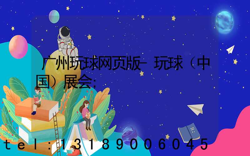 广州玩球网页版-玩球（中国）展会