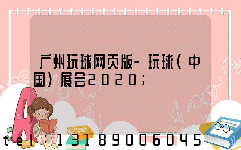 广州玩球网页版-玩球（中国）展会2020