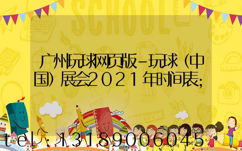 广州玩球网页版-玩球（中国）展会2021年时间表