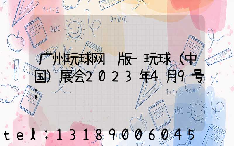 广州玩球网页版-玩球（中国）展会2023年4月9号