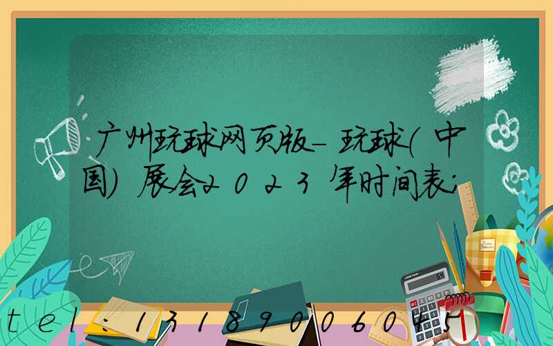 广州玩球网页版-玩球（中国）展会2023年时间表