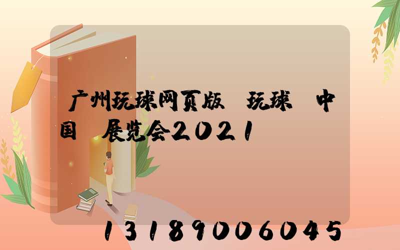 广州玩球网页版-玩球（中国）展览会2021