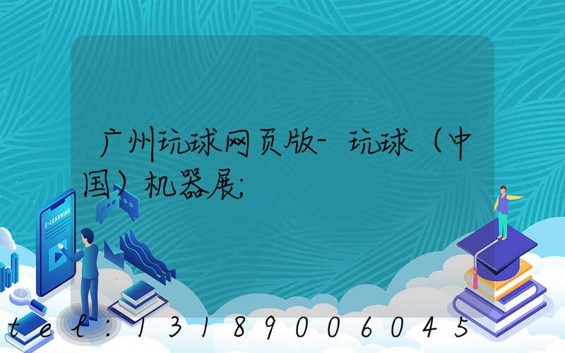 广州玩球网页版-玩球（中国）机器展
