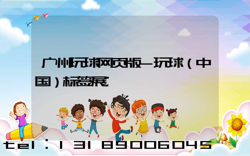 广州玩球网页版-玩球（中国）标签展