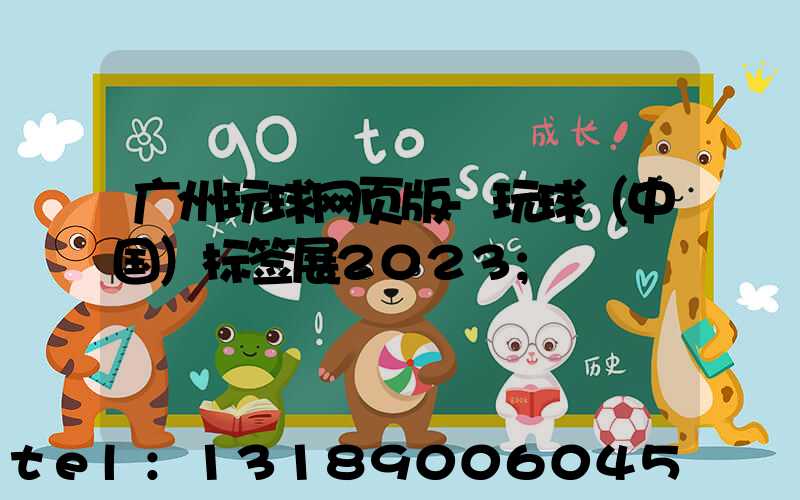 广州玩球网页版-玩球（中国）标签展2023