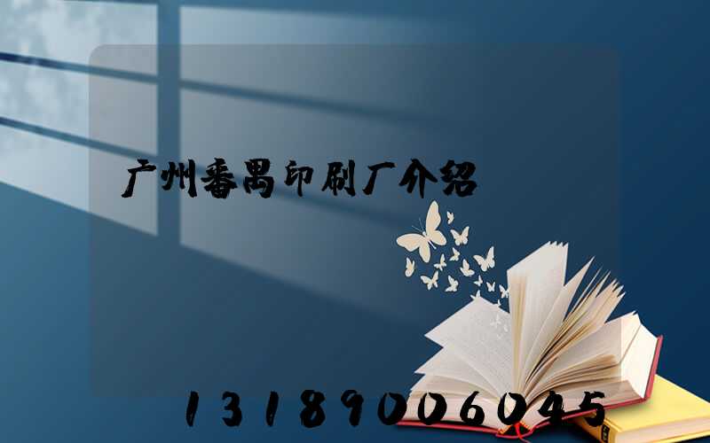 广州番禺印刷厂介绍