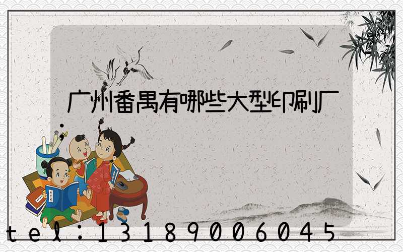 广州番禺有哪些大型印刷厂