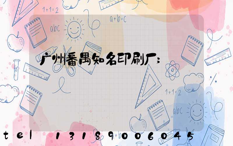 广州番禺知名印刷厂