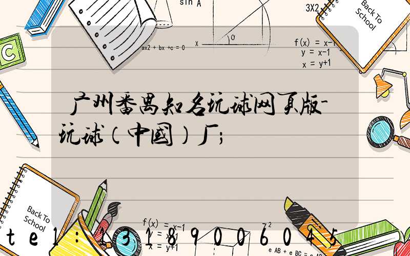 广州番禺知名玩球网页版-玩球（中国）厂