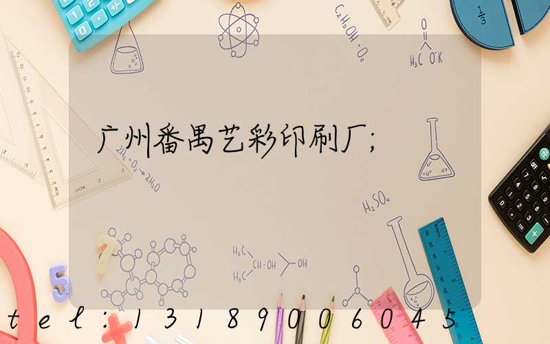广州番禺艺彩印刷厂