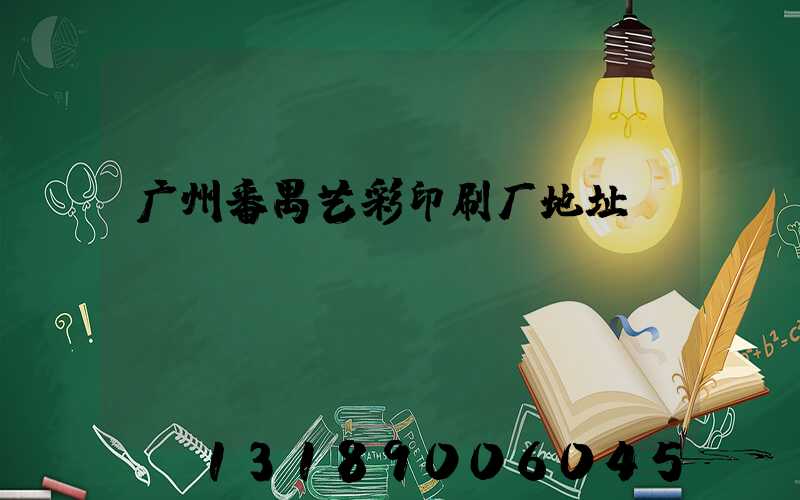 广州番禺艺彩印刷厂地址