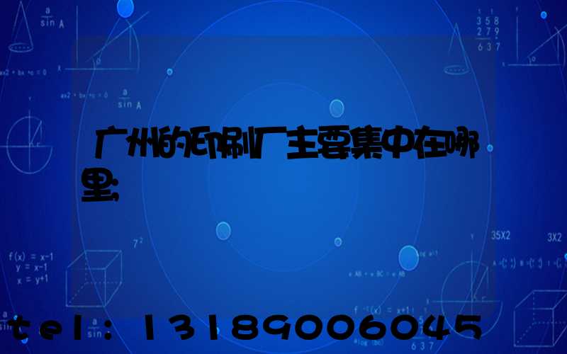 广州的印刷厂主要集中在哪里