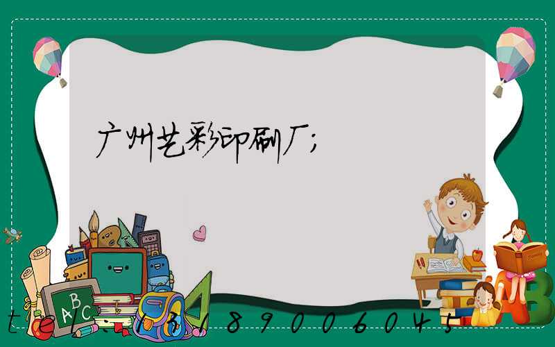 广州艺彩印刷厂