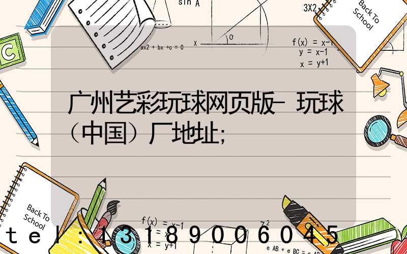 广州艺彩玩球网页版-玩球（中国）厂地址