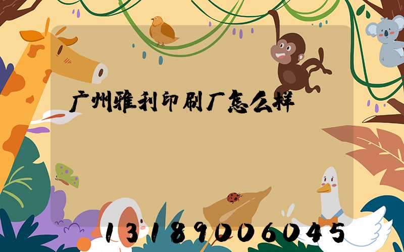 广州雅利印刷厂怎么样