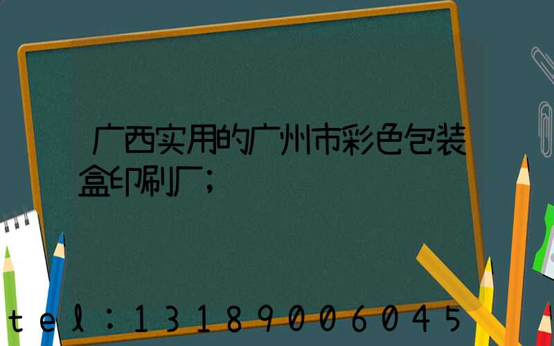 广西实用的广州市彩色包装盒印刷厂