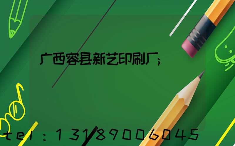 广西容县新艺印刷厂
