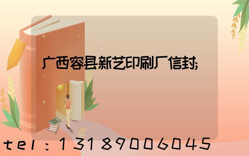 广西容县新艺印刷厂信封