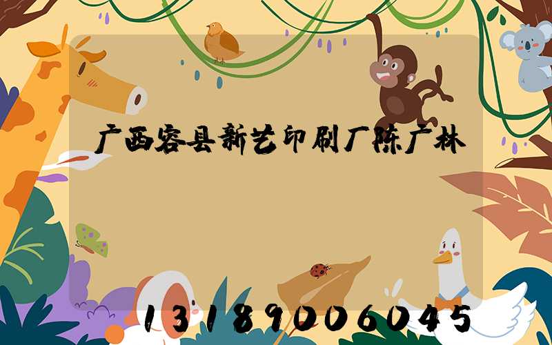 广西容县新艺印刷厂陈广林