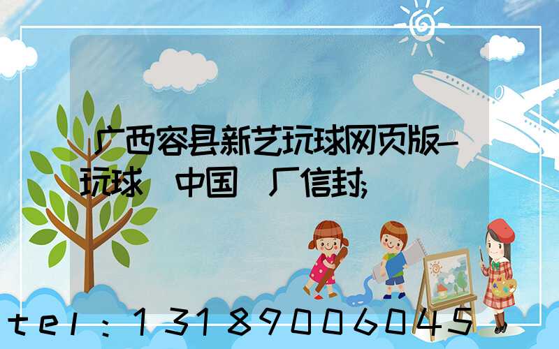 广西容县新艺玩球网页版-玩球（中国）厂信封