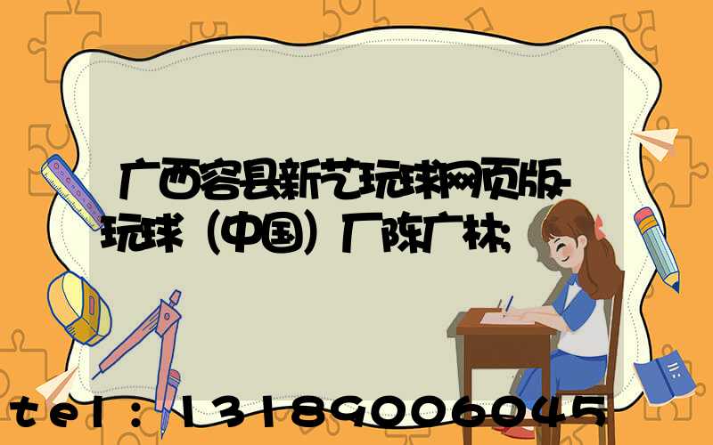 广西容县新艺玩球网页版-玩球（中国）厂陈广林