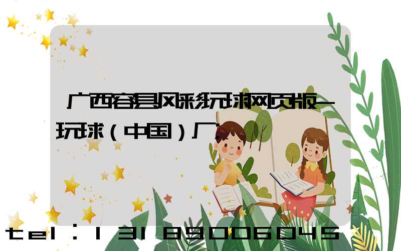 广西容县风彩玩球网页版-玩球（中国）厂