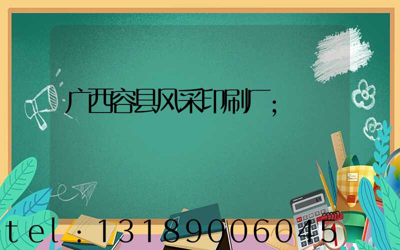 广西容县风采印刷厂