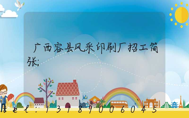 广西容县风采印刷厂招工简张