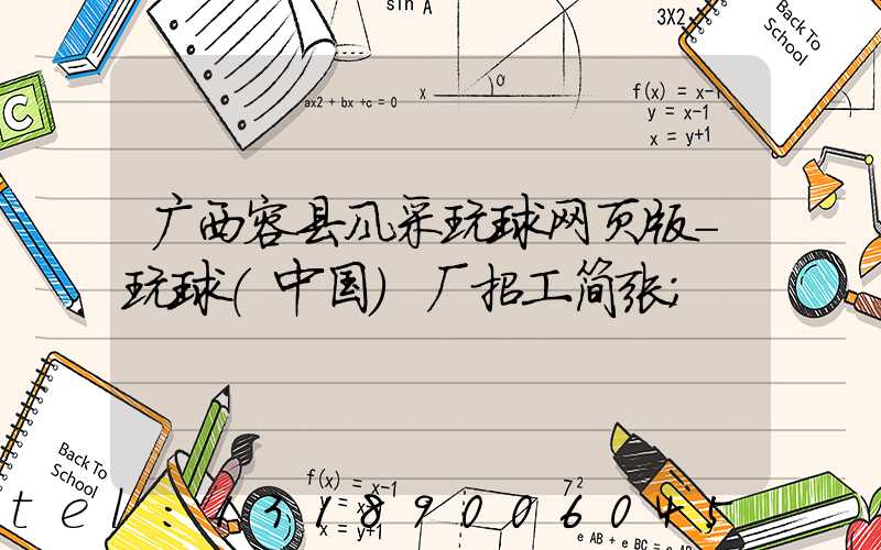 广西容县风采玩球网页版-玩球（中国）厂招工简张