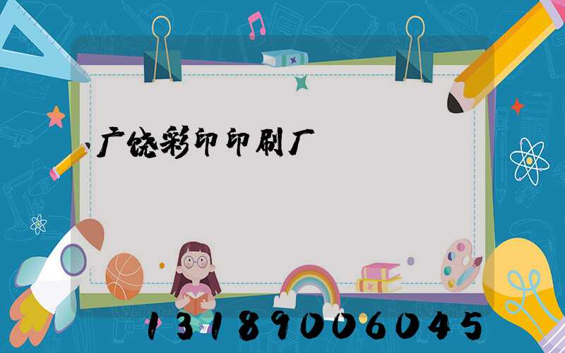广饶彩印印刷厂