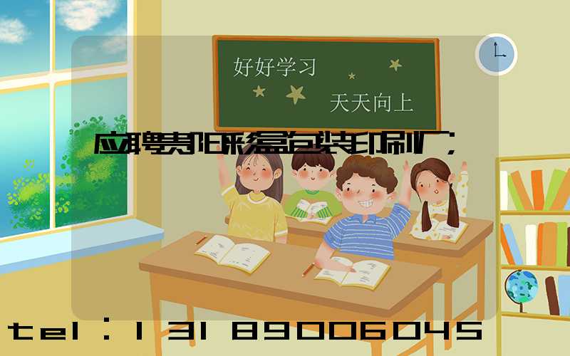 应聘贵阳彩盒包装印刷厂