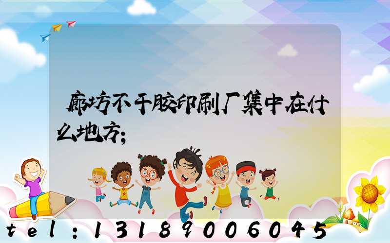 廊坊不干胶印刷厂集中在什么地方