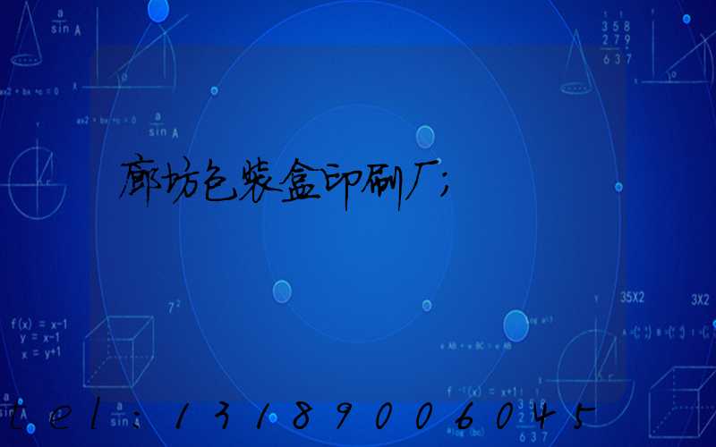 廊坊包装盒印刷厂