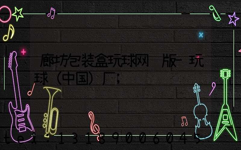 廊坊包装盒玩球网页版-玩球（中国）厂