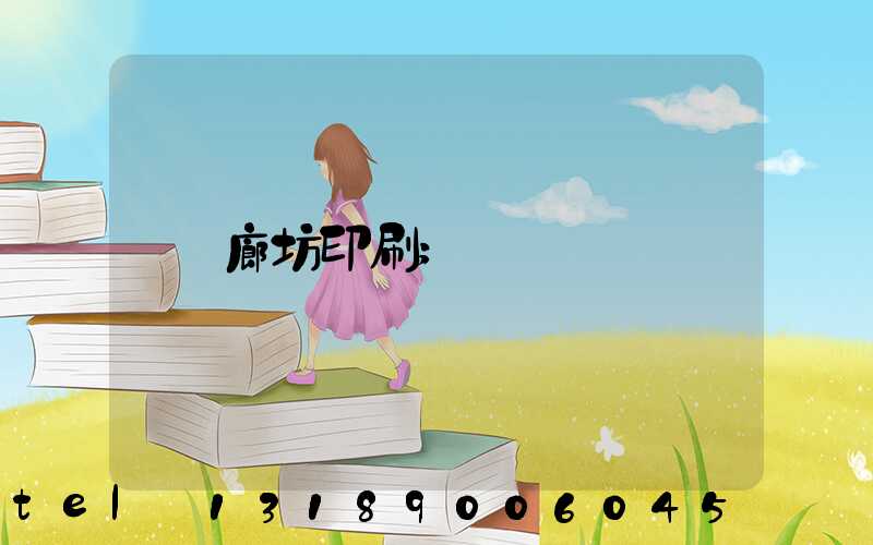 廊坊印刷