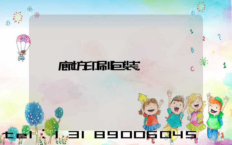 廊坊印刷包装