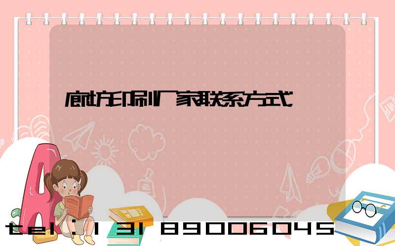 廊坊印刷厂家联系方式