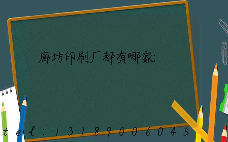 廊坊印刷厂都有哪家