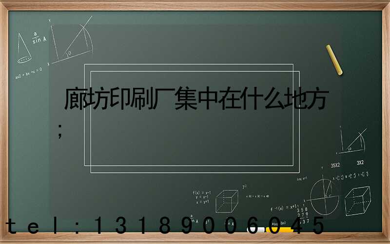 廊坊印刷厂集中在什么地方