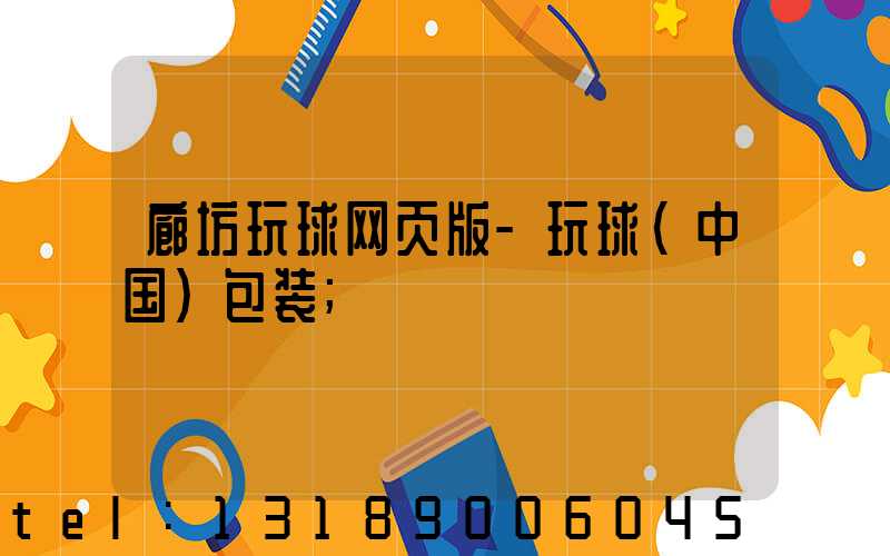 廊坊玩球网页版-玩球（中国）包装