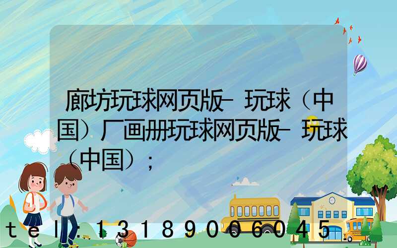 廊坊玩球网页版-玩球（中国）厂画册玩球网页版-玩球（中国）