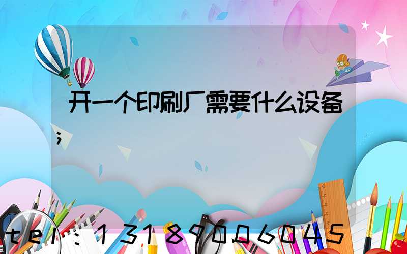开一个印刷厂需要什么设备