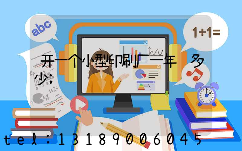 开一个小型印刷厂一年赚多少