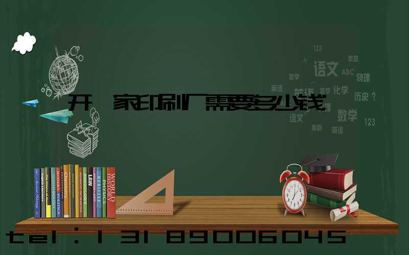 开一家印刷厂需要多少钱