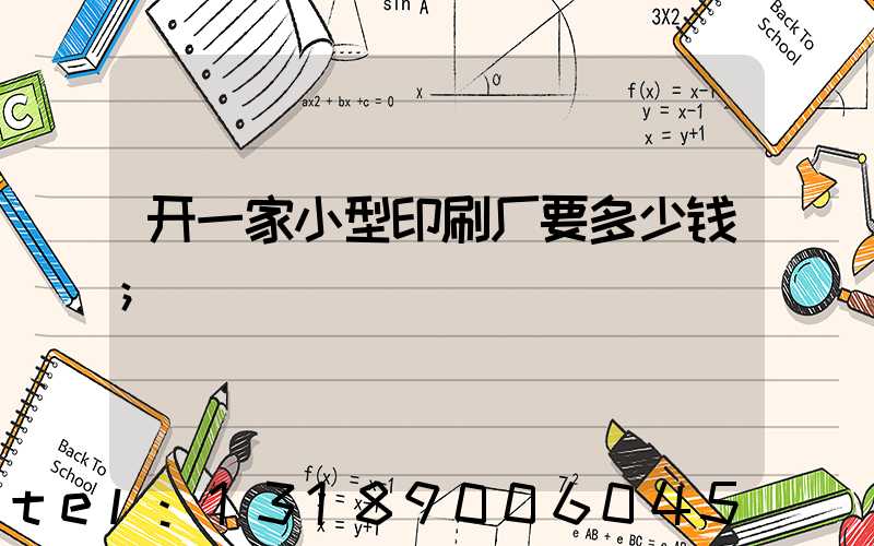 开一家小型印刷厂要多少钱