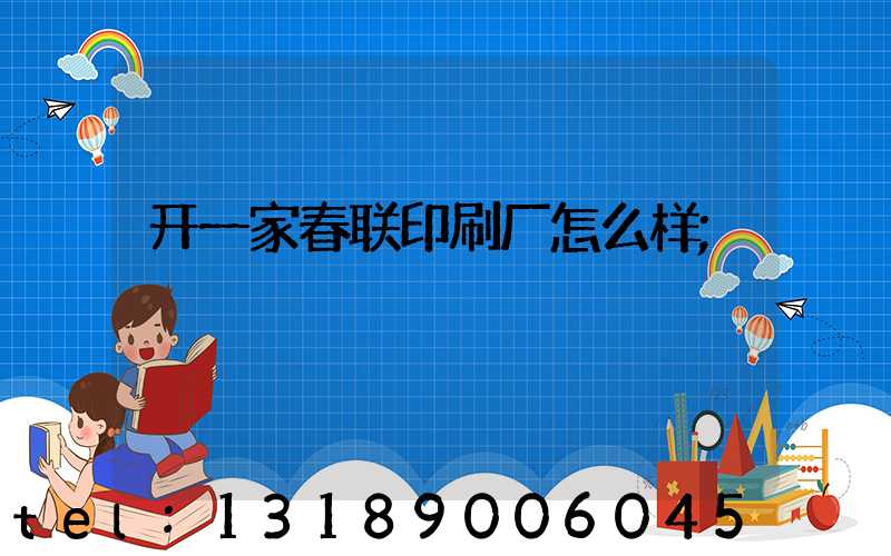 开一家春联印刷厂怎么样