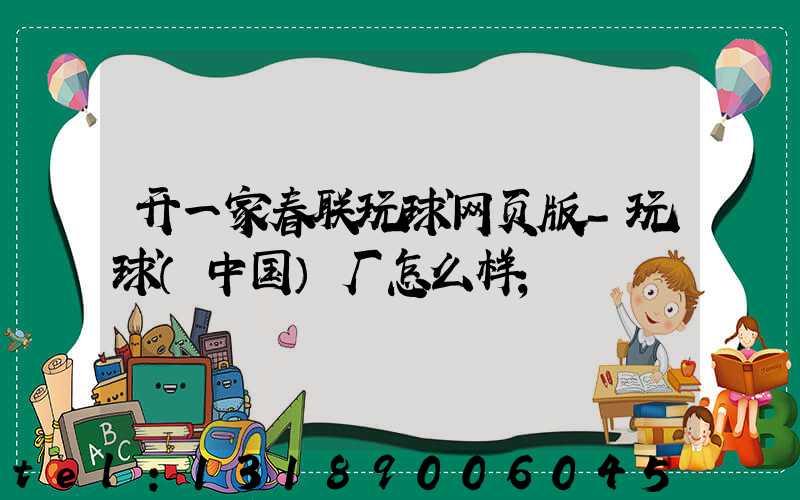 开一家春联玩球网页版-玩球（中国）厂怎么样